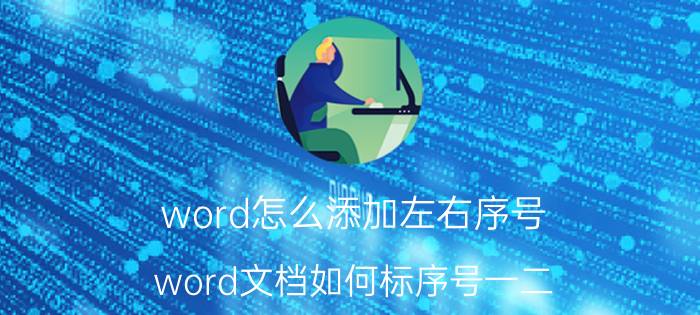 word怎么添加左右序号 word文档如何标序号一二？